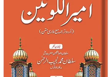 Ameer-ul-Kaunain Urdu