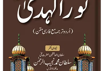 Nur ul Huda Kalan (Urdu)