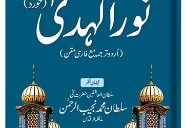 Nur ul Huda Khurd (urdu)