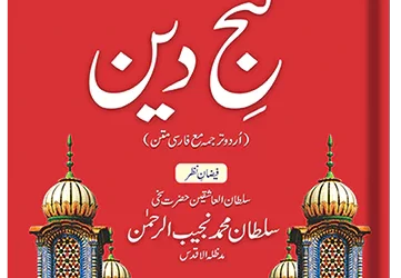 Ganj-e-Deen (Urdu)